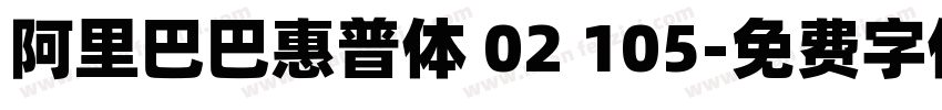 阿里巴巴惠普体 02 105字体转换